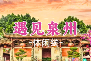 即将成团！周五7.3晚-7.5【遇见泉州】含2晚住宿 众神人间办事处，半城烟火半城仙