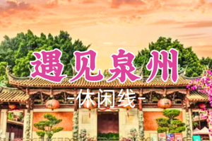 即将成团！周五7.3晚-7.5【遇见泉州】含2晚住宿 众神人间办事处，半城烟火半城仙