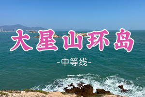 即将成团！99元起！容易领队！清明4.5【大星山10公里】大星山环岛，360度一览双月湾无敌海景