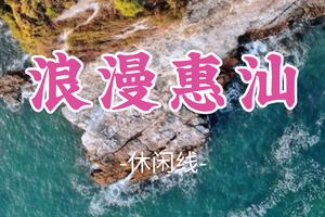 即将成团！清明4.4-4.5【浪漫惠汕】游玩绝秘沙滩体验浮潜、赶海、冲浪，摄影南海寺&网红碉堡，打卡汕尾天空之城
