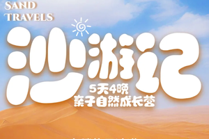 清明五一！【沙游记5天 】4-10月：腾格里沙漠五天四晚亲子自然成长营