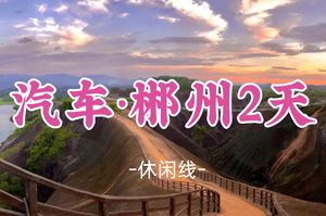 成团！清明4.5-4.6【汽车·郴州2天】行摄碧水丹霞高椅岭、雾漫小东江、夜游裕后街