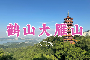 即将成团！69元起！阿虎领队！清明4.5【鹤山大雁山环线10.5公里】登顶大雁山，俯瞰岭南最诗意的视角——西江如带蜿蜒