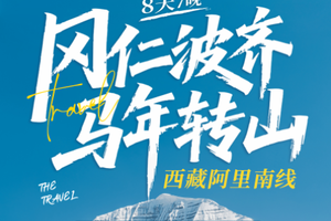 五一假期！【冈仁波齐马年转山】｜西藏阿里南线：冈仁波齐转山8天