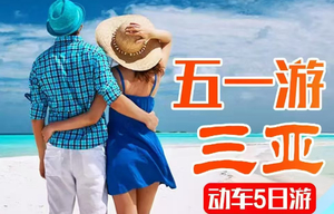 五一假期！动车往返！【海南三亚5天】湛江-骑楼老街-玉带滩-鹿回头-亚龙湾-非诚勿扰热带天堂