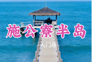 即将成团！新线！129元起！小太阳领队！清明4.4【施公寮半岛13.5公里】汕尾“风车岛”-风车、沙滩、渔船