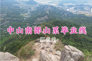 即将成团！新线！79元起！啊嘞领队！清明4.6【中山南部山系毕业线24公里】穿越中山三乡、神湾、坦洲三镇山系