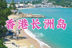 即将成团！新线！159元起！虫虫领队！清明4.6【香港长洲岛11公里】徒步香港离岛烟火与漫画治愈系小鎮