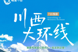 五一假期！【大美稻亚·7日】4-11月：经典川西大环线   · 15人即升级2+1保姆车  稻城亚丁+四姑娘山双桥沟