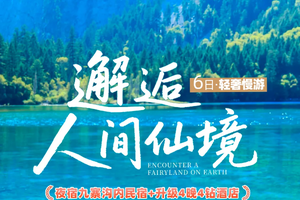 五一假期！【大美九寨】4-11月：8人VIP小团  升级4晚4钻酒店·夜宿九寨沟内·6人即升级保姆车  九寨沟+黄龙