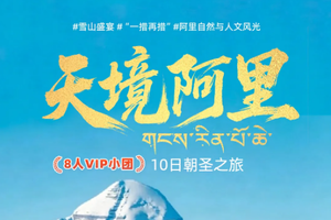 五一假期！【大美阿里10天】4-10月：朝圣之旅  阿里南线+冈仁波齐+珠峰大本营+玛旁雍措+羊卓雍措+10日深度游