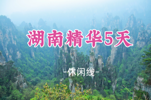 即将成团！五一5.1-5.5【湖南精华5天】探秘张家界+凤凰古城+郴州仰天湖草原+长沙美食+橘子洲头5天精华游