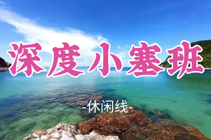 成团！五一5.2-5.4【深度小塞班3天】三门岛三天两夜，玻璃海+日出+古城一网打尽！