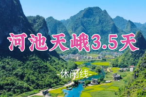 即將成團！端午6.18晚-21【河池天峨3.5天】三門海，天峨藍刀魚風暴&槳板，九頓溢流天窗，一條會開花的河，柳州美食