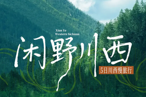 【大美川西5天】5-11月：秘境、闲野、治愈  月亮湖+伍须海+提弄秘境+冶勒湖+甲根坝+248国道+红海子