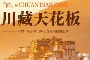 【大美川藏 . 11日】5-10月:川藏线&滇藏线，稻城亚丁+折多山+康定+理塘+梅里雪山+盐井古盐田+八廓街