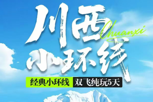 仅一期6月8-12日！ 双飞！【川西小环线】四姑娘山 墨石公园 鱼子西 红海子 纯玩5日游