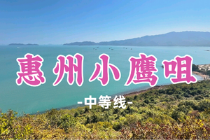新线！即将成团！99元起！周六5.23【惠州小鹰咀9.5公里】打卡惠阳小众渔村，徒步小鹰咀
