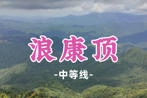 即将成团！109元起！周日5.24【浪康顶19公里】挑战隐秘的千米高峰与绝美山脊线