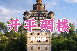 即将成团！89元起！周六5.23【开平碉楼】骑楼老街穿越旧时光，领略世界文化遗产碉楼，先锋天下粮仓书店