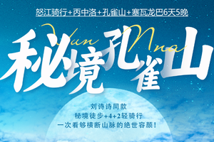 端午假期！【秘境孔雀山 】6-11月| 怒江骑行+丙中洛+孔雀山+塞瓦龙巴 6日