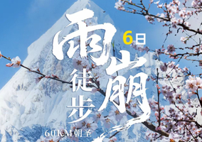 2人成行！【雨崩转山活动徒步6天】全年单号丽江集合：徒步冰湖+神瀑线，邂逅梅里日照金山