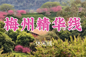 即将成团！端午6.19-6.20【梅州精华线2天】走入伟人故居，探索梅州特色小吃