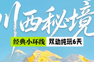 暑假！双动往返！【川西秘境.小环线6天】四姑娘山.姑弄村.鱼子西.红海子.墨石公园 
