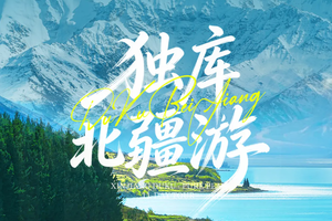 【独库北疆全境12日】6-10月 | 2-6人小团 阿禾+独库公路+喀纳斯+赛里木湖+喀拉峻+薰衣草+那拉提