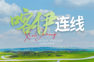 【喀伊连线13日】6-10月 | 2-8人小团 喀纳斯+禾木+天山天池+可可托海+赛里木湖+那拉提草原