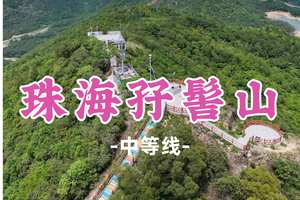 新线！即将成团！89元起！周六6.13【孖髻山8公里】珠海孖髻山环线，打卡珠海彩虹阶梯观景