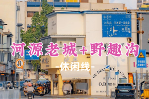 新线！即将成团！119元起！周六6.13【河源老城+野趣沟】漫步河源老城，寻恐龙遗迹，野趣沟清凉消夏