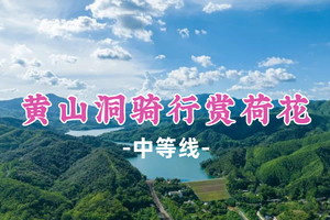 新线！即将成团！89元起！周六6.13【三嘉村+黄山洞水库42公里】黄山洞骑行赏荷花