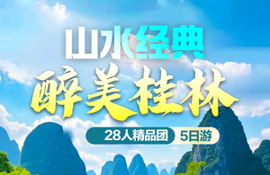 暑假！【桂林山水5天】  7-8月：桂林集合，山水经典 醉美桂林5天4夜之旅