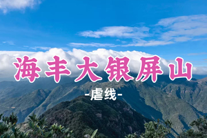 新线！即将成团！129元起！端午6.20【海丰大银屏山9公里】行走尖刀山脊，赏莲花山湖奇石，纵览群山风光 