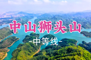 即将成团！69元起！周日12.21【中山狮头山10公里】俯瞰“千岛湖”，打卡“长江叠翠”，行摄五桂山秘境