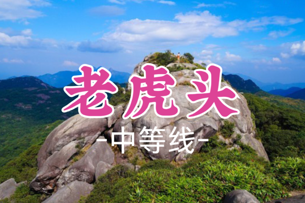成团！59元起！【暴走村广州十登-老虎头】周六11.16|行走天地线，问鼎老虎头之巅！