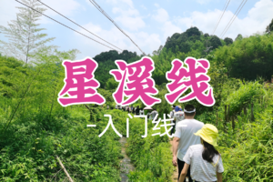 即将成团！59元起！无痕领队！周三12.17【星溪线9公里】徒步星溪线+品尝特色竹筒饭