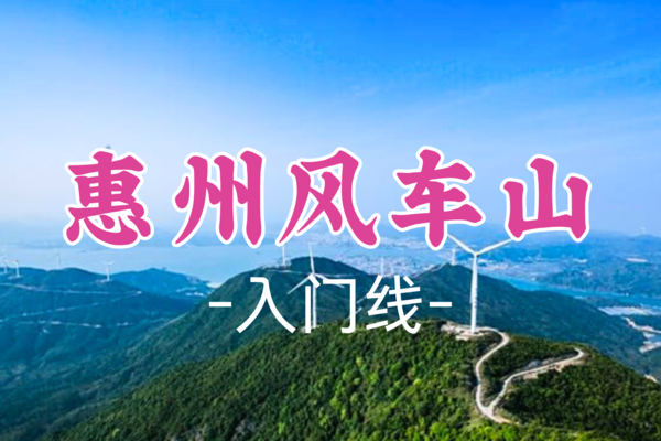 即将成团！89元起！【入门-惠州风车山】清明4.4|风车山徒步摄影，盐洲岛唯美日落