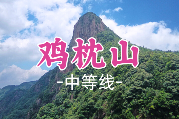成团！49元起！周日1.5【暴走村广州十登-鸡枕山】一鸣惊人—登广州第二高峰