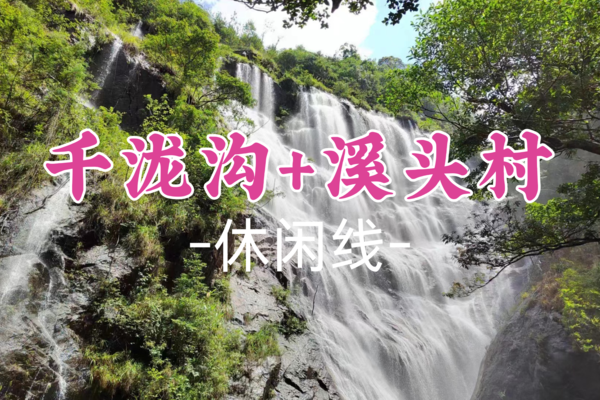 成团！49元起！【千泷沟+溪头村】周日11.24| 溪头村+千泷沟大瀑布+竹筒饭