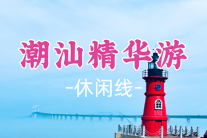 成团！元旦1.1-1.2出发【潮汕精华游2日】：千年古城潮州+滨海胜地南澳岛