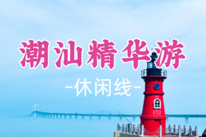 成团！五一5.1-5.2【潮汕精华游2日】：千年古城潮州+滨海胜地南澳岛