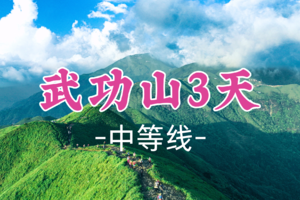 12.12出发【武功山-高铁3天2夜】每周五出发：云端草甸，看星空日出日落，