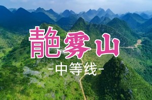 即将成团！99元起！阿金领队！周四2.5【靘雾山15公里】一座被神灵眷顾的万峰之王！