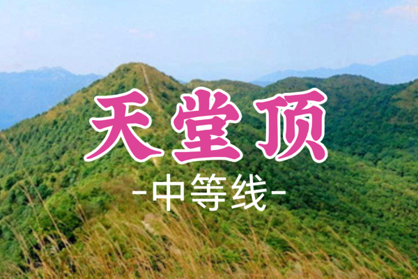 成团！59元起！【中等-天堂顶】5.3丨从化天堂顶，广州第一峰一览众山小