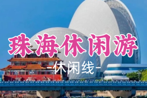 【休闲-珠海十里画廊】周六12.28|淇澳岛，徒步情侣路灯塔，日月贝歌剧院圆明新园