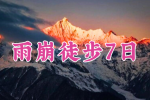 2.13/17春节【雨崩+虎跳峡徒步7天】全年每周五丽江集合：雨崩+虎跳峡徒步7天6晚转山活动