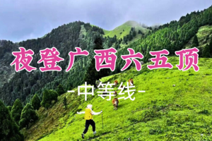 即将成团！周六12.20晚【特种兵之夜登广西六五顶9公里】:  小红书火爆出圈“那拉提”高山草原
