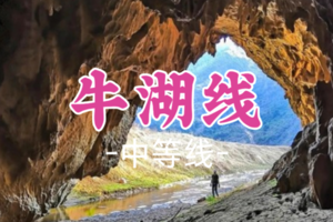 即将成团！89元起！周日12.21【牛湖线13公里】清远牛湖线，徒步圣地，喀斯特峰群溶洞天坑 